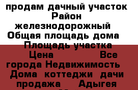 продам дачный участок › Район ­ железнодорожный › Общая площадь дома ­ 16 › Площадь участка ­ 300 › Цена ­ 120 000 - Все города Недвижимость » Дома, коттеджи, дачи продажа   . Адыгея респ.,Майкоп г.